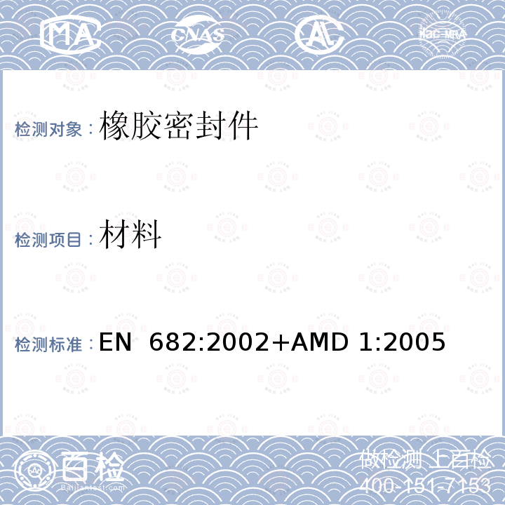 材料 EN 682:2002 弹性密封件—输送气体和碳氢化合物流体的管道和配件用密封件的要求 +AMD 1:2005