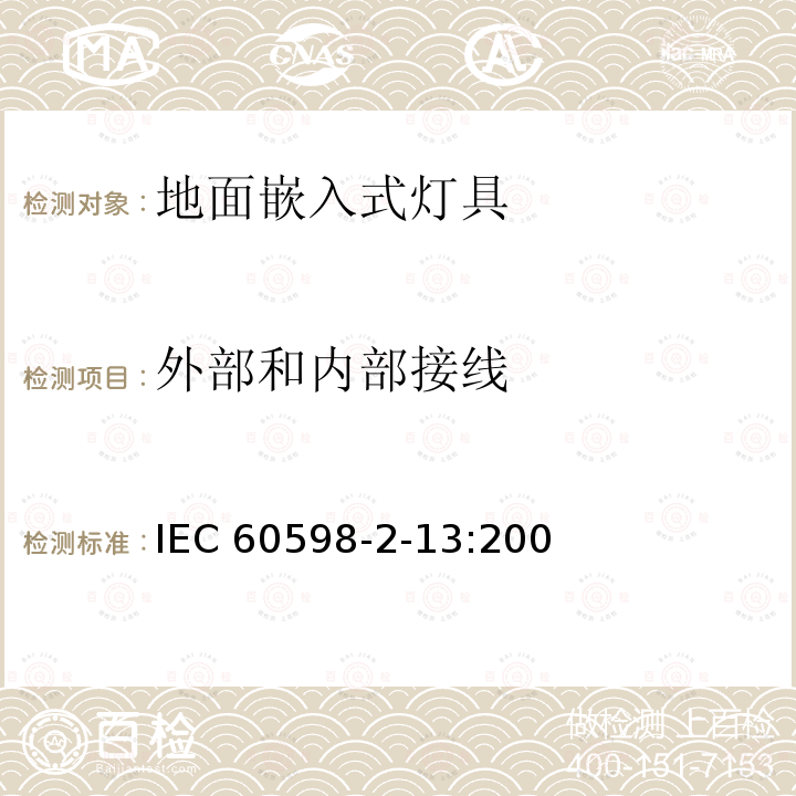 外部和内部接线 灯具 第2-13部分：特殊要求 地面嵌入式灯具 7000.213-2008 IEC60598-2-13:2006