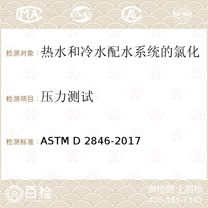 压力测试 ASTM D2846/D2846M-2006 氯化聚氯乙烯(CPVC)塑料热-冷水配水系统的规格