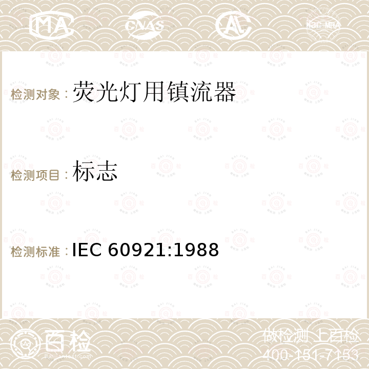 标志 管形荧光灯用镇流器 性能要求 IEC60921:1988