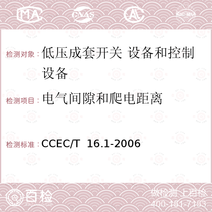 电气间隙和爬电距离 CCEC/T  16.1-2006 电力省电装置节能产品认证技术要求 第1部分：低压配电降压节电器 CCEC/T 16.1-2006