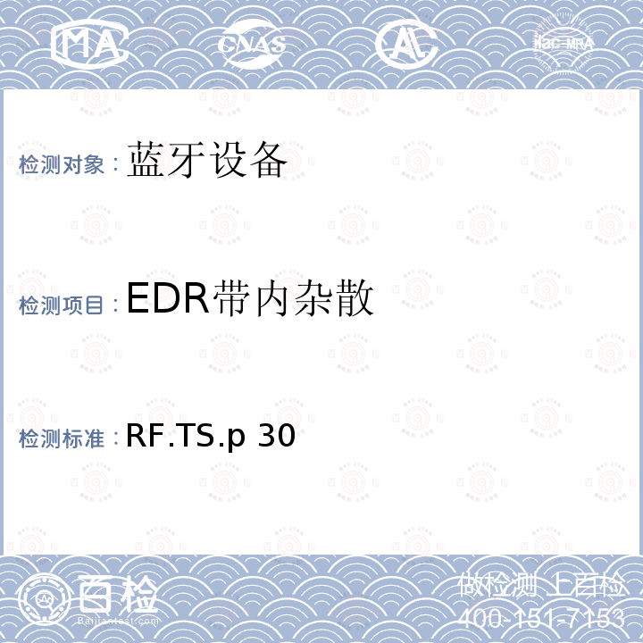 EDR带内杂散 RF.TS.p 30 射频 RF.TS.p30