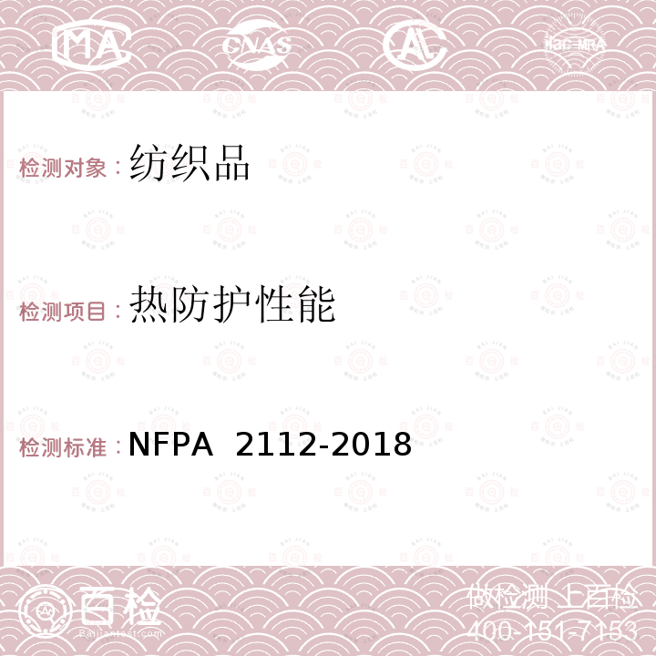 热防护性能 工业人员防火服装标准 NFPA 2112-2018