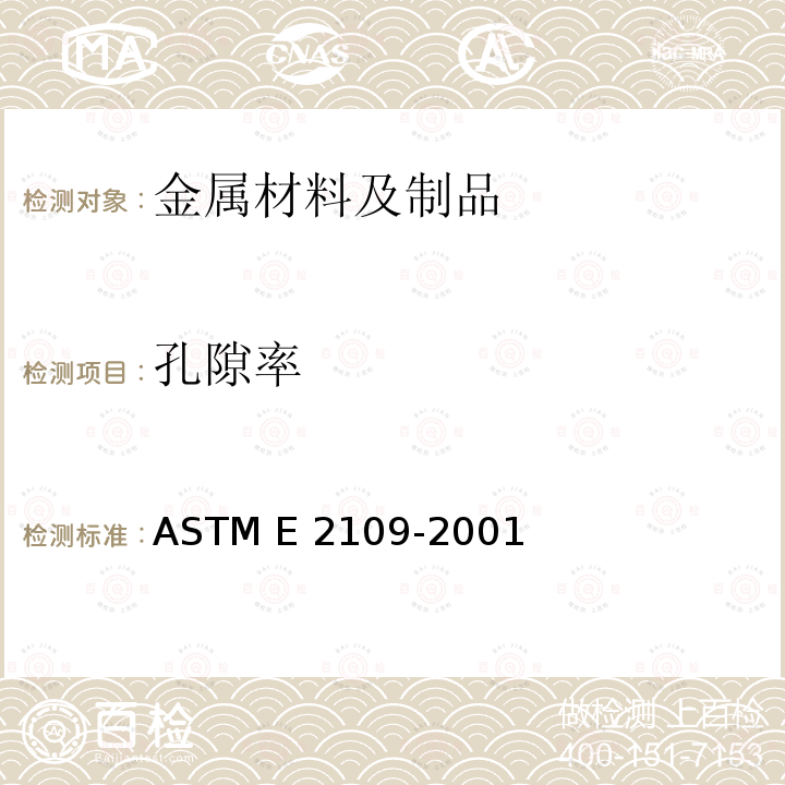 孔隙率 ASTM E2109-2001 测定热喷镀涂层孔隙率面积百分比的试验方法