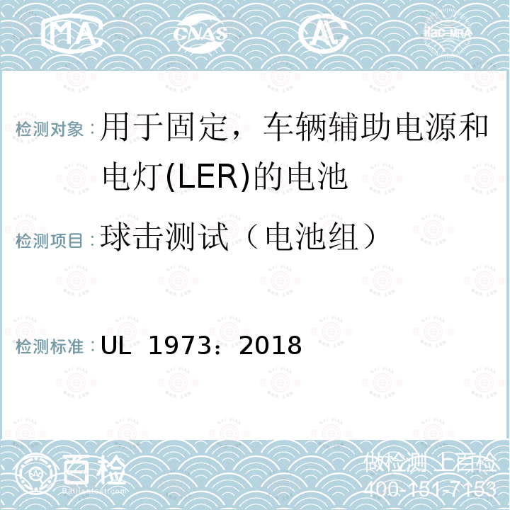 球击测试（电池组） UL 1973 用于固定，车辆辅助电源和电灯(LER)的电池 ：2018