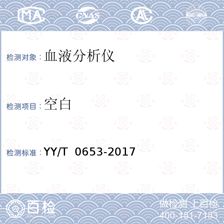 空白 《血液分析仪》 YY/T 0653-2017