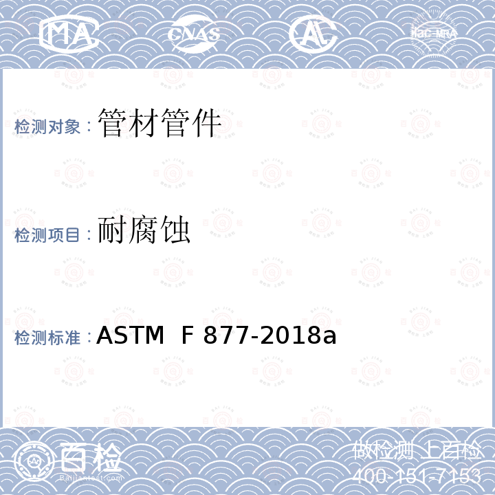 耐腐蚀 交联聚乙烯塑料热、冷水分配系统规格 ASTM  F877-2018a