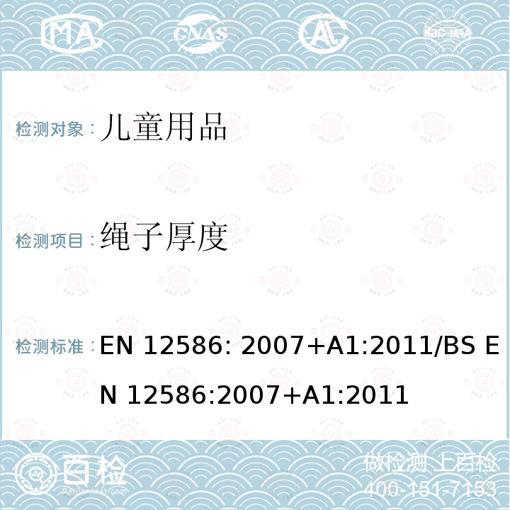 绳子厚度 BS EN 12586:2007 儿童护理用品：橡皮奶头固定器 安全要求和测试方法 EN12586: 2007+A1:2011/+A1:2011
