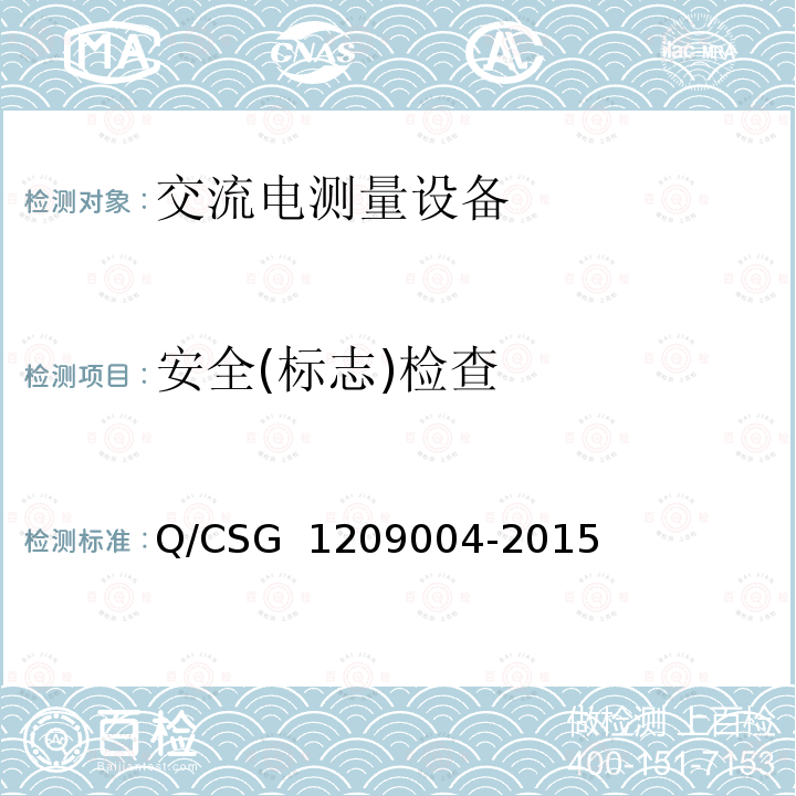 安全(标志)检查 09004-2015 《中国南方电网有限责任公司三相电子式费控电能表技术规范》 Q/CSG 12