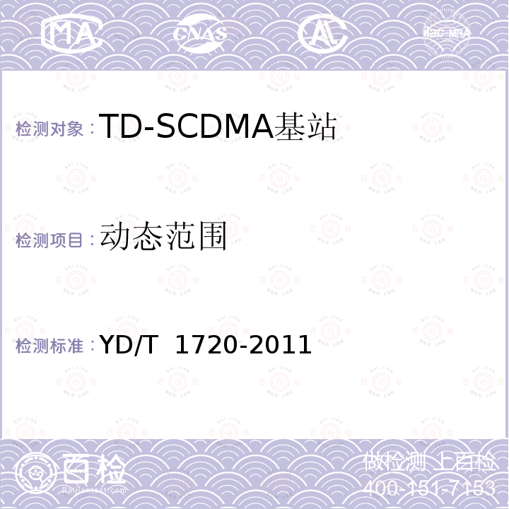 动态范围 YD/T 1720-2011 2GHz TD-SCDMA数字蜂窝移动通信网高速下行分组接入(HSDPA) 无线接入网络设备测试方法