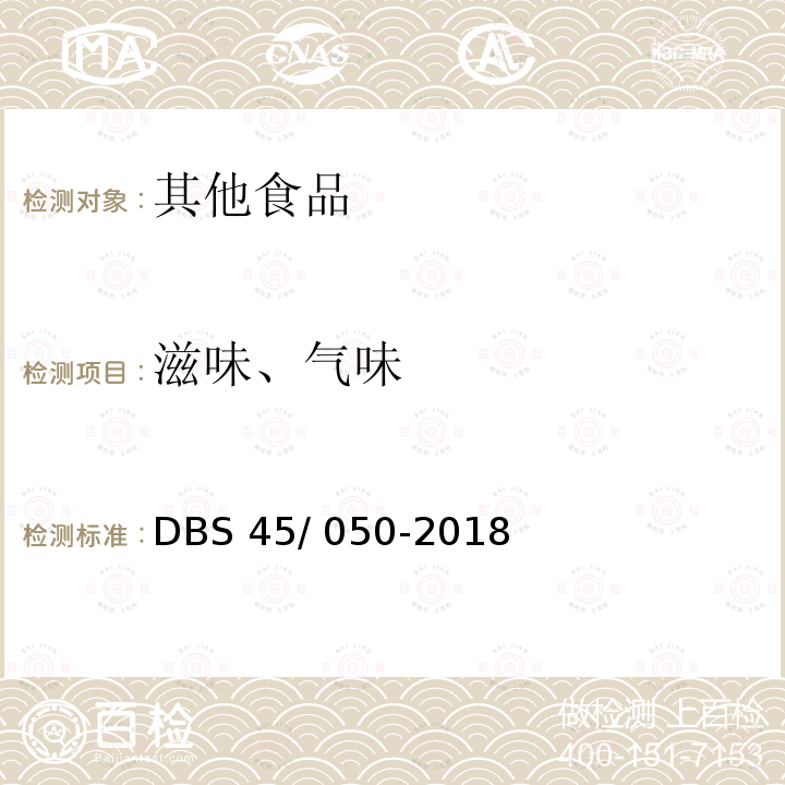 滋味、气味 食品安全地方标准 鲜湿类米粉 DBS45/ 050-2018