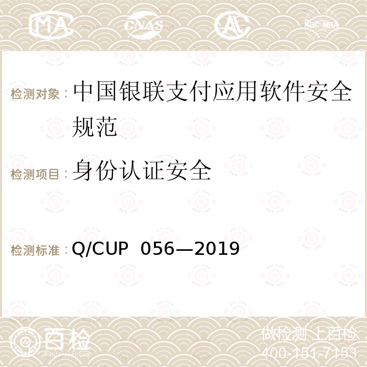 身份认证安全 UP 056-2019 中国银联支付应用软件安全规范 Q/CUP 056—2019