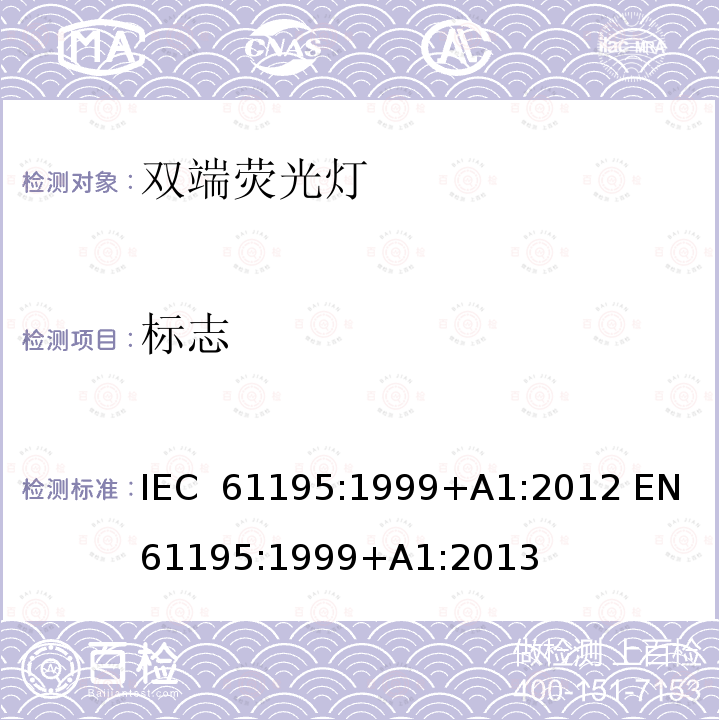标志 双端荧光灯 安全要求 IEC 61195:1999+A1:2012 EN 61195:1999+A1:2013