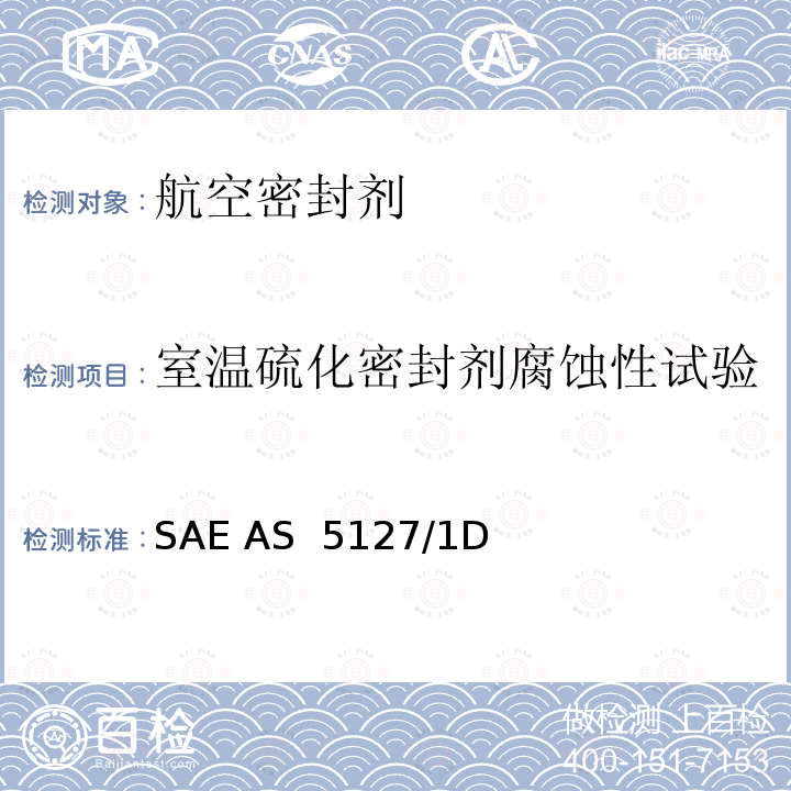 室温硫化密封剂腐蚀性试验 SAE AS  5127/1D 双组份合成橡胶化合物航空密封剂标准测试方法 SAE AS 5127/1D