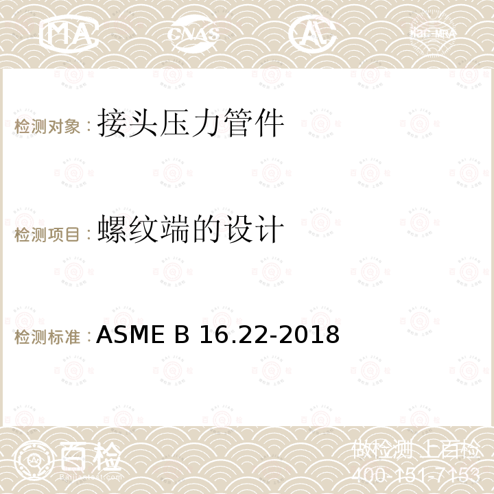 螺纹端的设计 ASME B16.22-2018 锻造铜及铜合金焊料 — 接头压力管件 