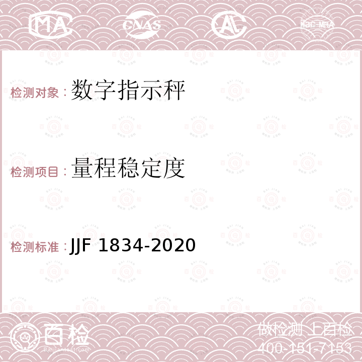 量程稳定度 JJF 1834-2020 非自动衡器通用技术要求