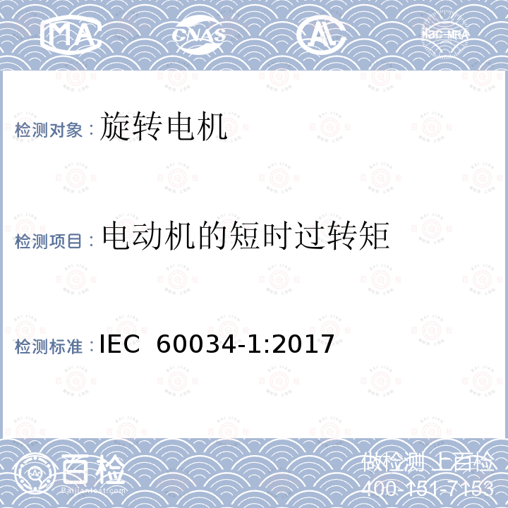 电动机的短时过转矩 旋转电机 定 额和性能 IEC 60034-1:2017