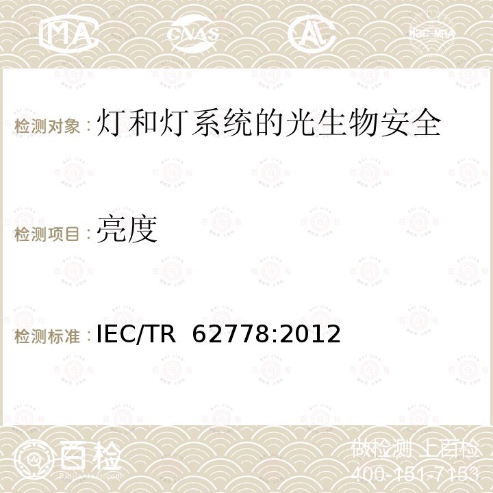 亮度 应用IEC62471对光源和灯具的蓝光伤害评价 IEC/TR 62778:2012