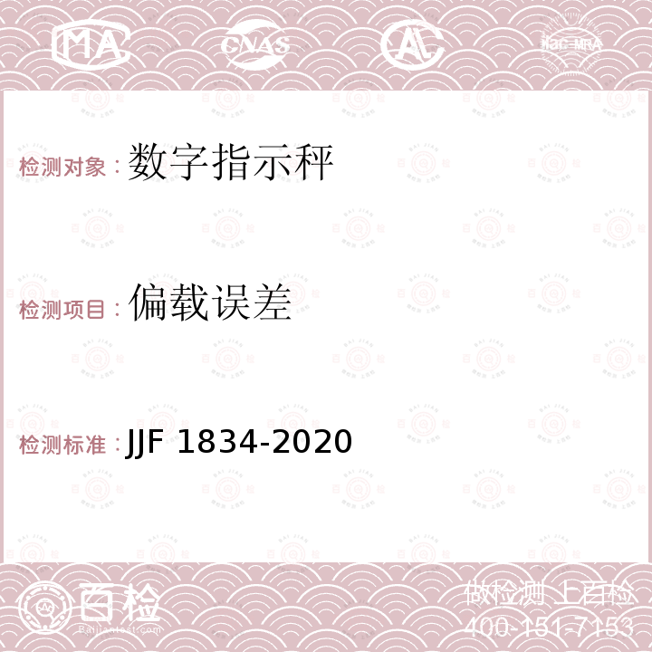 偏载误差 JJF 1834-2020 非自动衡器通用技术要求