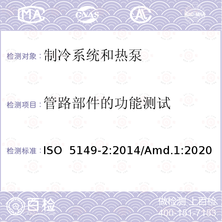 管路部件的功能测试 制冷系统和热泵—安全和环境要求-第2部分：设计、结构、测试、标志和文件 ISO 5149-2:2014/Amd.1:2020