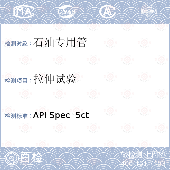 拉伸试验 API Spec  5ct 套管和油管 API Spec 5ct第10版+Errata1+Errata2+Errata3+Addendum1