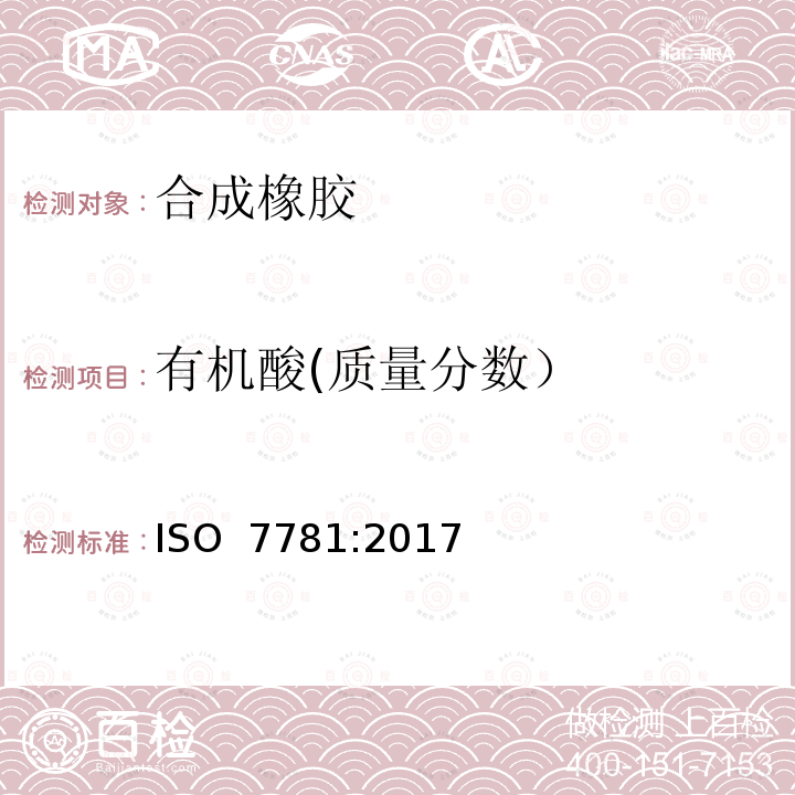 有机酸(质量分数） ISO 7781-2017 丁苯生橡胶 肥皂和有机酸含量的测定
