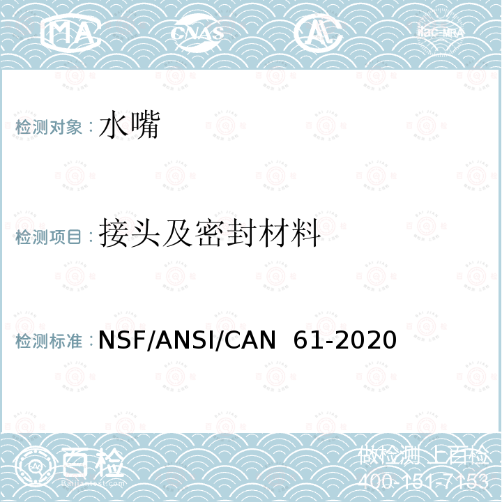 接头及密封材料 ANSI/CAN 61-20 饮用水系统配件：对健康的影响 NSF/20