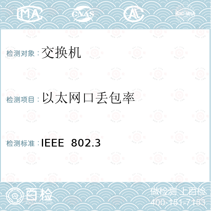 以太网口丢包率 IEEE  802.3 802.3—10base以太网标准方法 IEEE 802.3