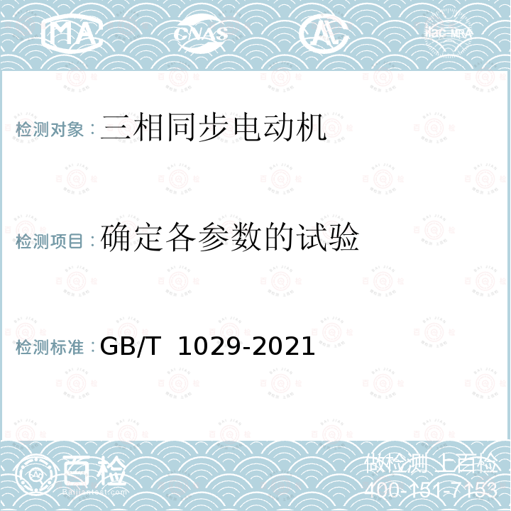 确定各参数的试验 GB/T 1029-2021 三相同步电机试验方法