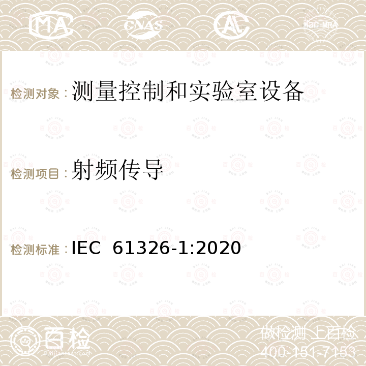 射频传导 测量、控制和实验室用的电气设备 电磁兼容性要求 第1部分:一般要求 IEC 61326-1:2020