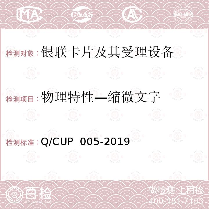 物理特性—缩微文字 银联卡卡片规范 Q/CUP 005-2019