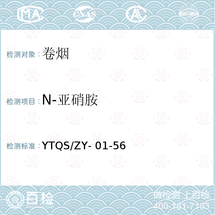 N-亚硝胺 YTQS/ZY- 01-56 卷烟主流烟气总粒相物中烟草特有的测定　高效液相色谱－串联质谱联用法 YTQS/ZY-01-56