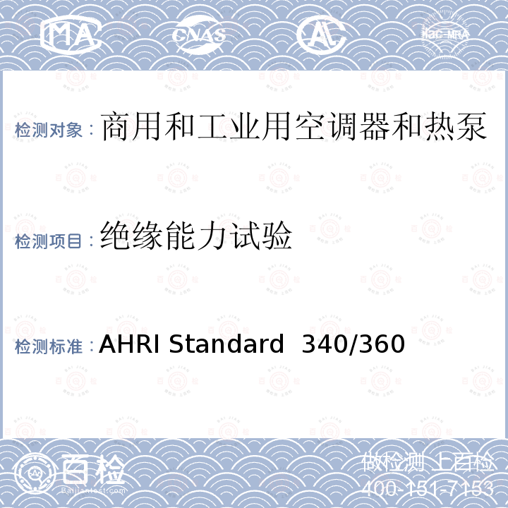绝缘能力试验 AHRI Standard  340/360 商用和工业用空调器和热泵性能要求 AHRI Standard 340/360（I-P)-2019