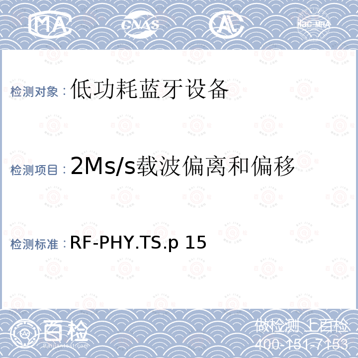 2Ms/s载波偏离和偏移 RF-PHY.TS.p 15 低功耗无线射频 RF-PHY.TS.p15(2020-01-07)