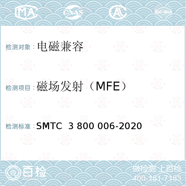 磁场发射（MFE） 00006-2020 电子电器零件/系统电磁兼容测试规范 SMTC 3 800 006-2020（V6）