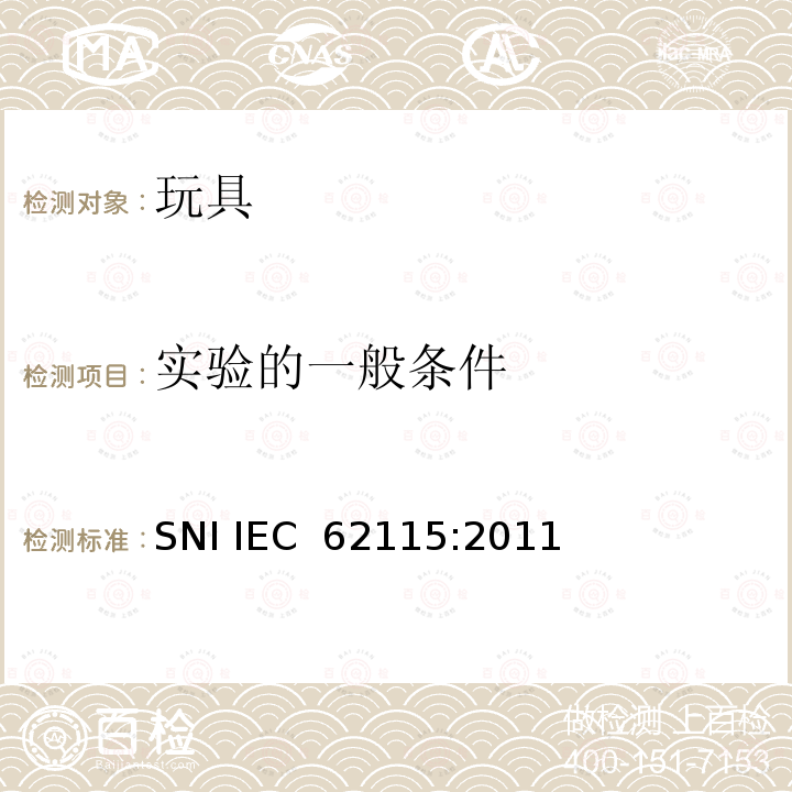 实验的一般条件 IEC 62115:2011 电玩具安全 SNI 