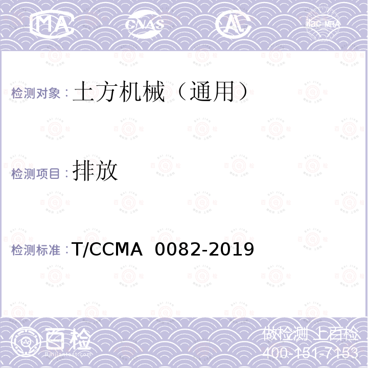 排放 A 0082-2019 土方机械 排气烟度 非公路自卸车测量方法 T/CCM