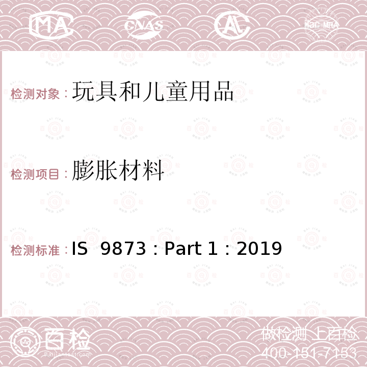 膨胀材料 IS  9873 : Part 1 : 2019 印度标准 玩具安全 第1部分:机械和物理性能安全 IS 9873 : Part 1 : 2019