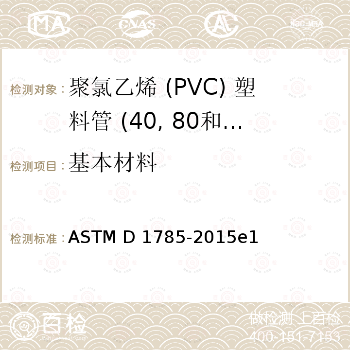 基本材料 聚氯乙烯 (PVC) 塑料管 (表单40, 80和120) 的标准规格 ASTM D1785-2015e1