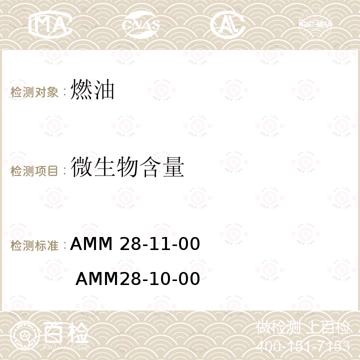 微生物含量 AMM 28-11-00                AMM28-10-00 波音飞机维护手册 AMM28-11-00                AMM28-10-00