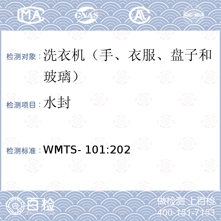 水封 WMTS-101:2021 器具（低危险等级） 