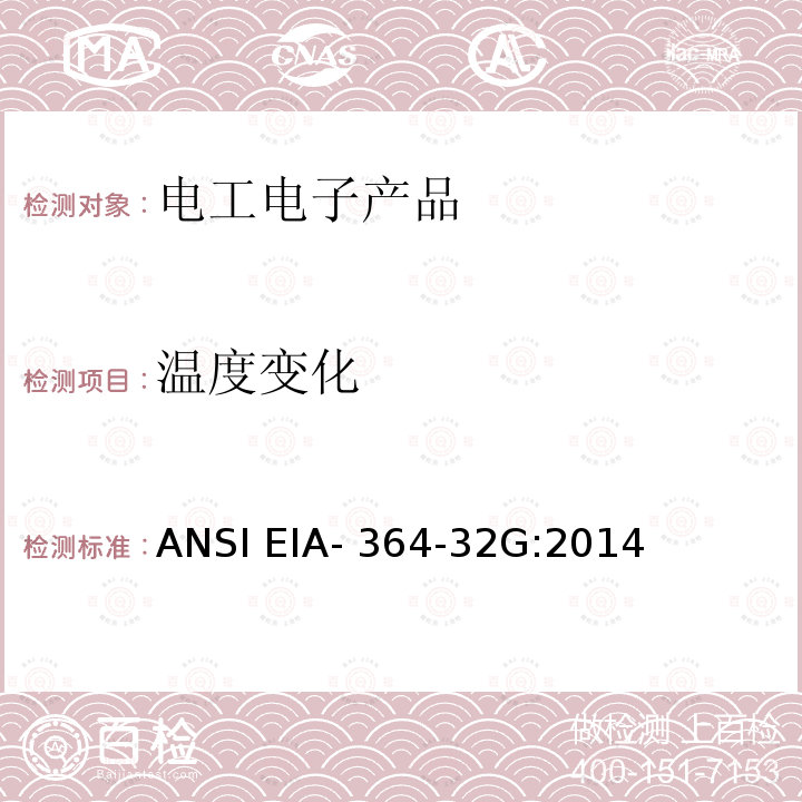 温度变化 ANSI EIA-364-32 电子连接器及插座温度冲击（温度循环）试验程序 G:2014