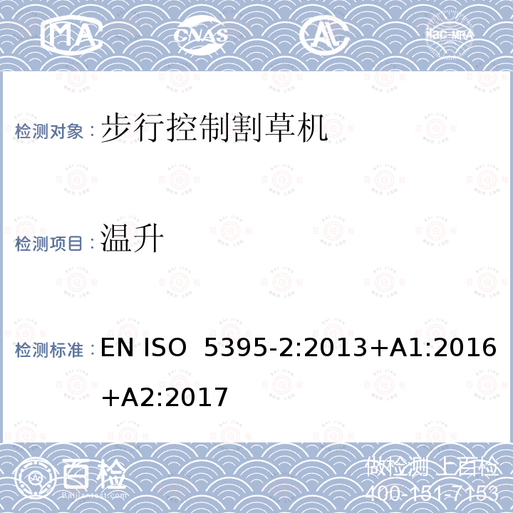 溫升 園林設(shè)備  內(nèi)燃機(jī)驅(qū)動的割草機(jī)的安全要求  第2部分：步行控制割草機(jī) EN ISO 5395-2:2013+A1:2016+A2:2017