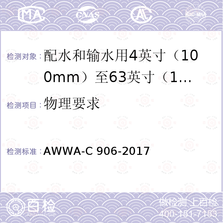 物理要求 AWWA-C 906-2017 配水和输水用4英寸（100mm）至63英寸（1600mm）的聚乙烯（PE）压力管和管件 AWWA-C906-2017