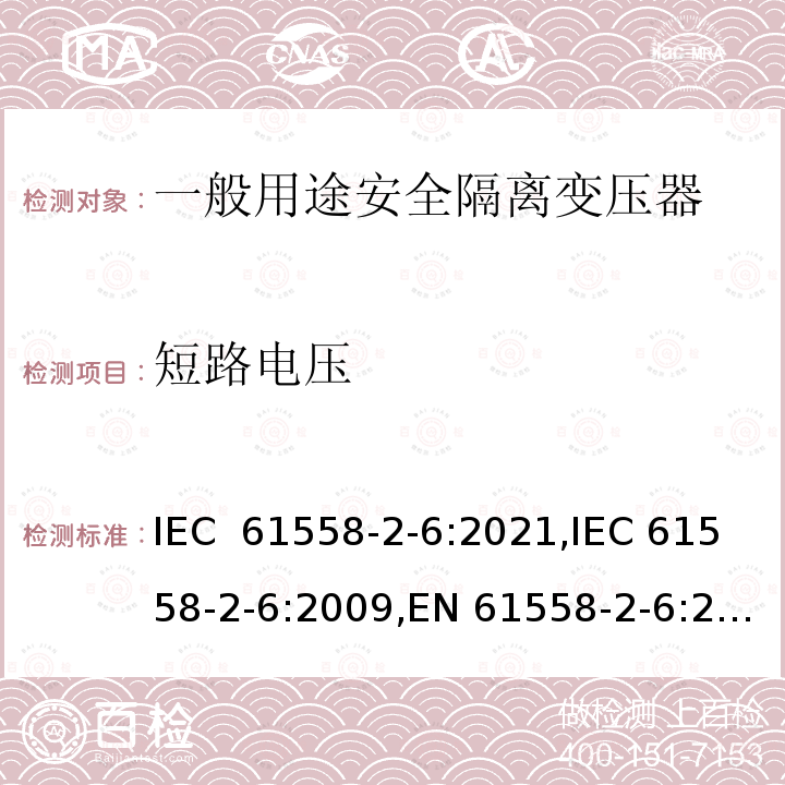 短路电压 一般用途安全隔离变压器的特殊要求 IEC 61558-2-6:2021,IEC 61558-2-6:2009,EN 61558-2-6:2009,AS/NZS 61558.2.6:2009+A1:2012