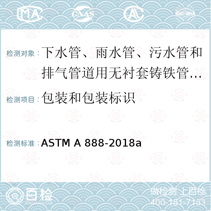 包装和包装标识 ASTM A888-2018 下水管、雨水管、污水管和排气管道用无衬套铸铁管和配件的标准规范 a