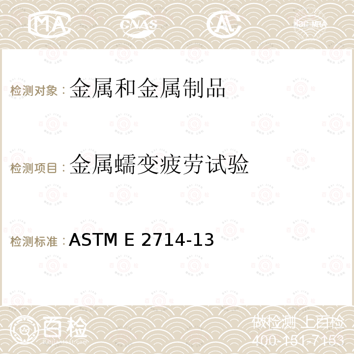 金属蠕变疲劳试验 ASTM E2714-13 金属材料蠕变-疲劳试验方法 （2020）