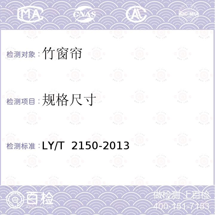 规格尺寸 LY/T 2150-2013 竹窗帘