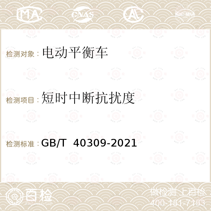 短时中断抗扰度 GB/T 40309-2021 电动平衡车 电磁兼容 发射和抗扰度要求