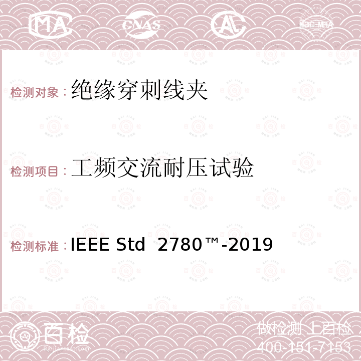 工频交流耐压试验 IEEE STD 2780™-2019 绝缘穿刺线夹 IEEE Std 2780™-2019